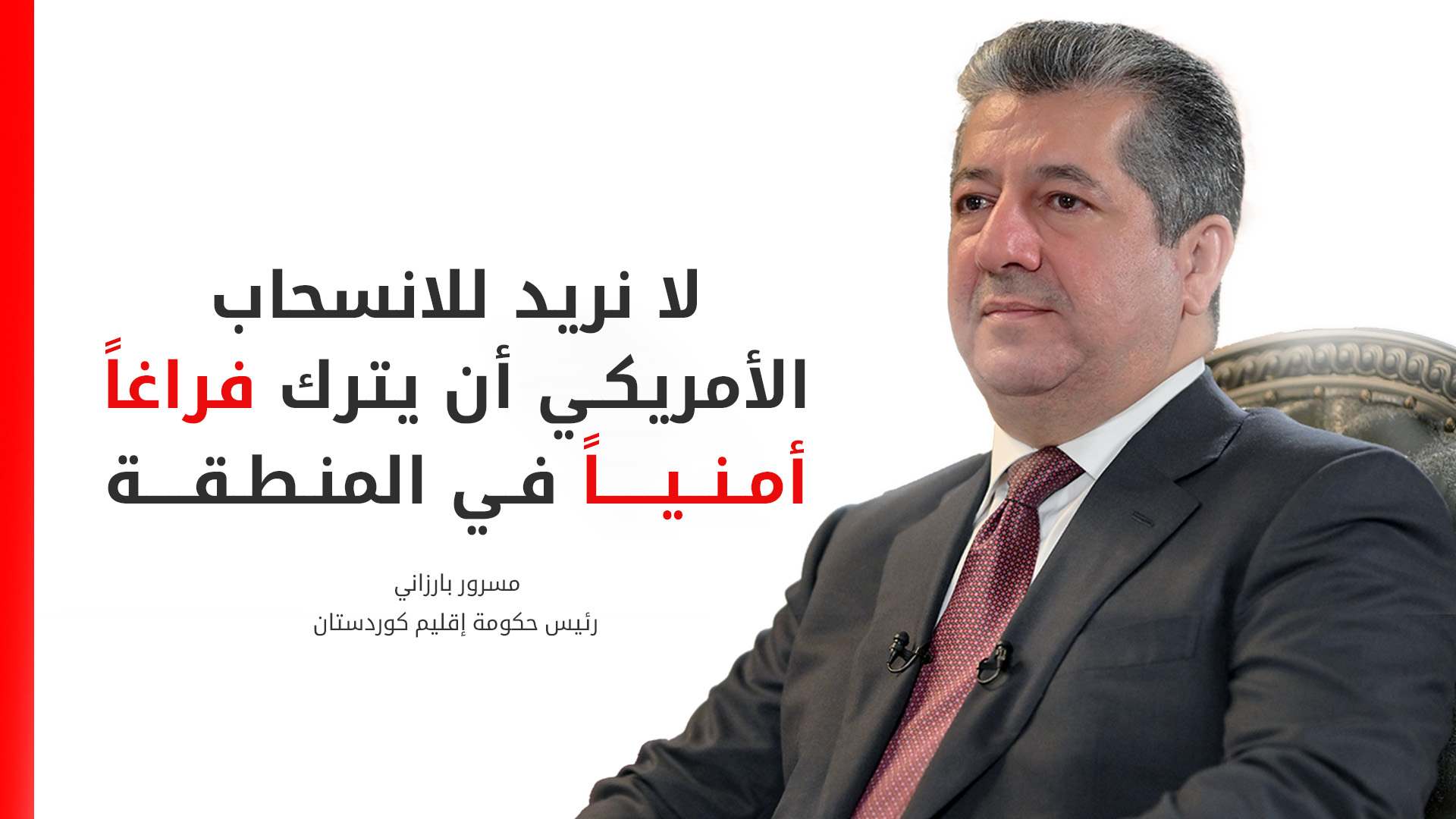 مسرور بارزاني لـ 