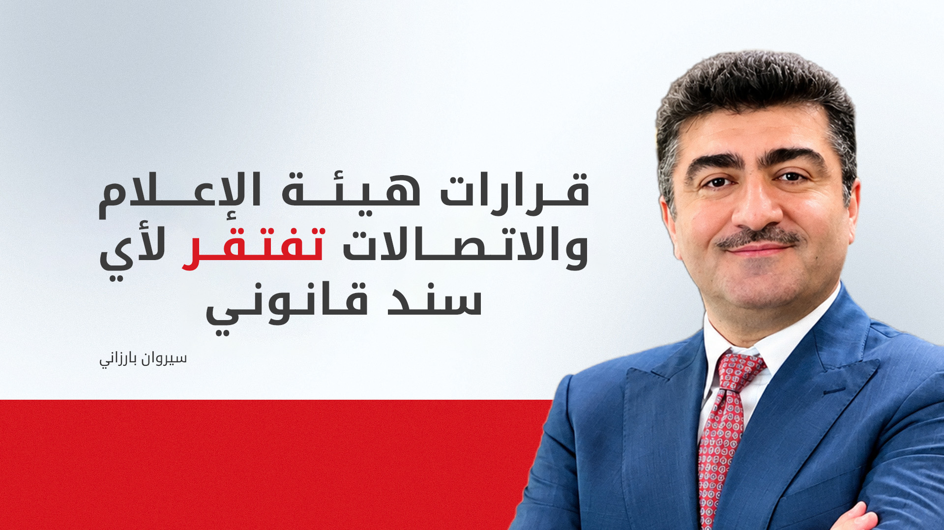 سيروان بارزاني: هيئة الإعلام والاتصالات الاتحادية تشن 