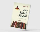 فن «الكتابة عن الكتابة»