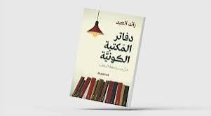 فن «الكتابة عن الكتابة»