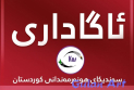 سەندیکای هونەرمەندان ڕێنماییەکی نوێ بۆ پاراستنی شکۆی هونەرمەندە بەساڵاچووەکان دەردەکات