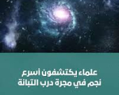 علماء يكتشفون أسرع نجم في مجرّة درب التبانة