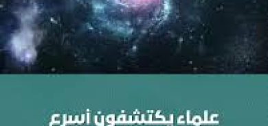 علماء يكتشفون أسرع نجم في مجرّة درب التبانة