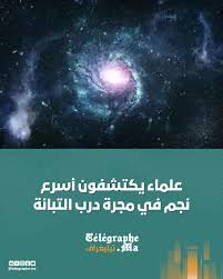 علماء يكتشفون أسرع نجم في مجرّة درب التبانة