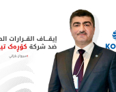 كورك تيليكوم: محكمة في بغداد توقف قرارات هيئة الإعلام والاتصالات مؤقتاً