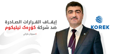 كورك تيليكوم: محكمة في بغداد توقف قرارات هيئة الإعلام والاتصالات مؤقتاً