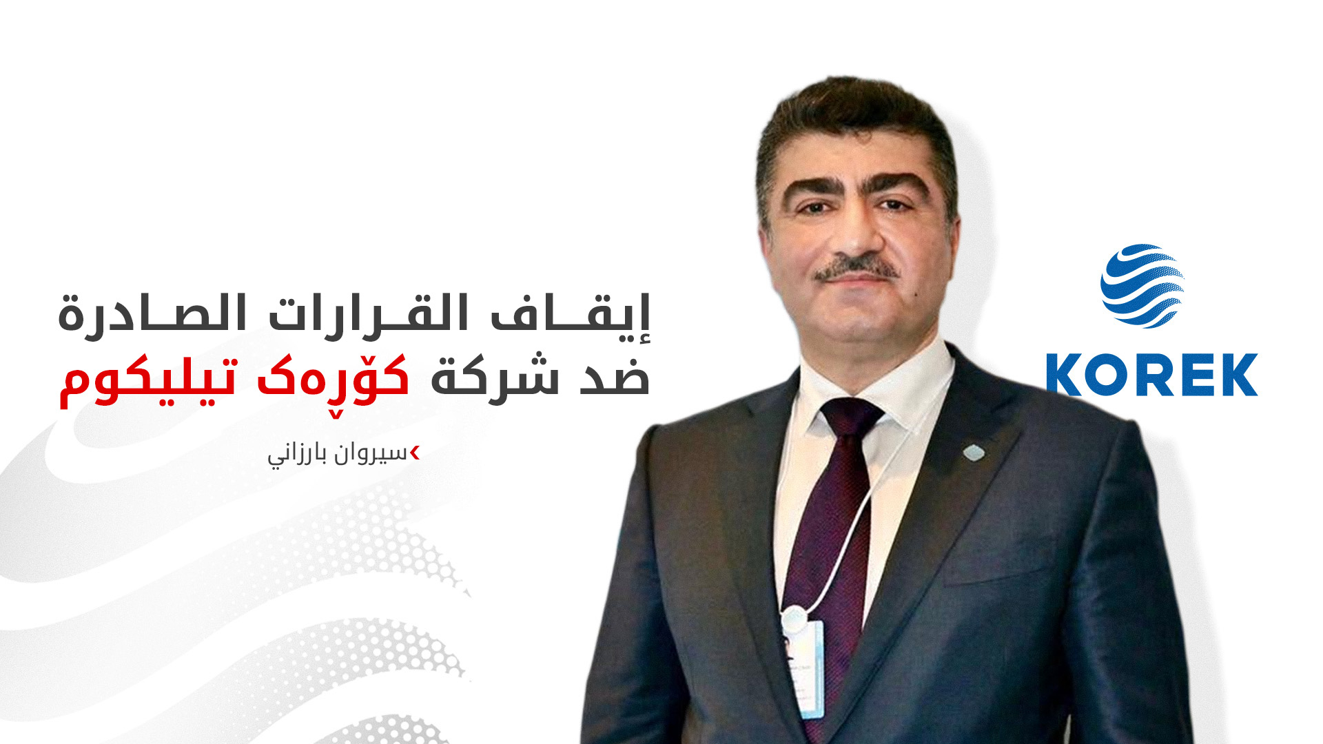 كورك تيليكوم: محكمة في بغداد توقف قرارات هيئة الإعلام والاتصالات مؤقتاً