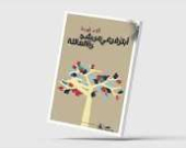 الشعر مواجهاً جروح الذات