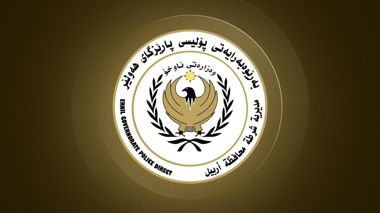 شرطة أربيل تعلن اعتقال متورطين في أحداث فوضى داخل قرية بقضاء خبات
