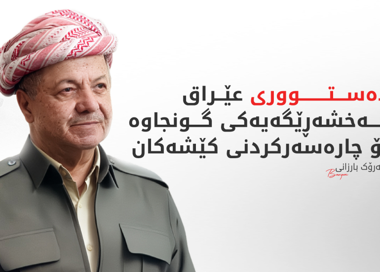 بـــاره‌گای بارزانی :  سەرۆک بارزانی پەیامێکی پیرۆزبایی ئاراستەی سەرجەم موسڵمانانی کوردستان، عێراق و جیهان کرد.