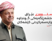 بـــاره‌گای بارزانی :  سەرۆک بارزانی پەیامێکی پیرۆزبایی ئاراستەی سەرجەم موسڵمانانی کوردستان، عێراق و جیهان کرد.