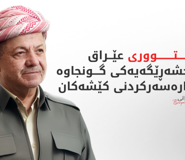 بـــاره‌گای بارزانی :  سەرۆک بارزانی پەیامێکی پیرۆزبایی ئاراستەی سەرجەم موسڵمانانی کوردستان، عێراق و جیهان کرد.