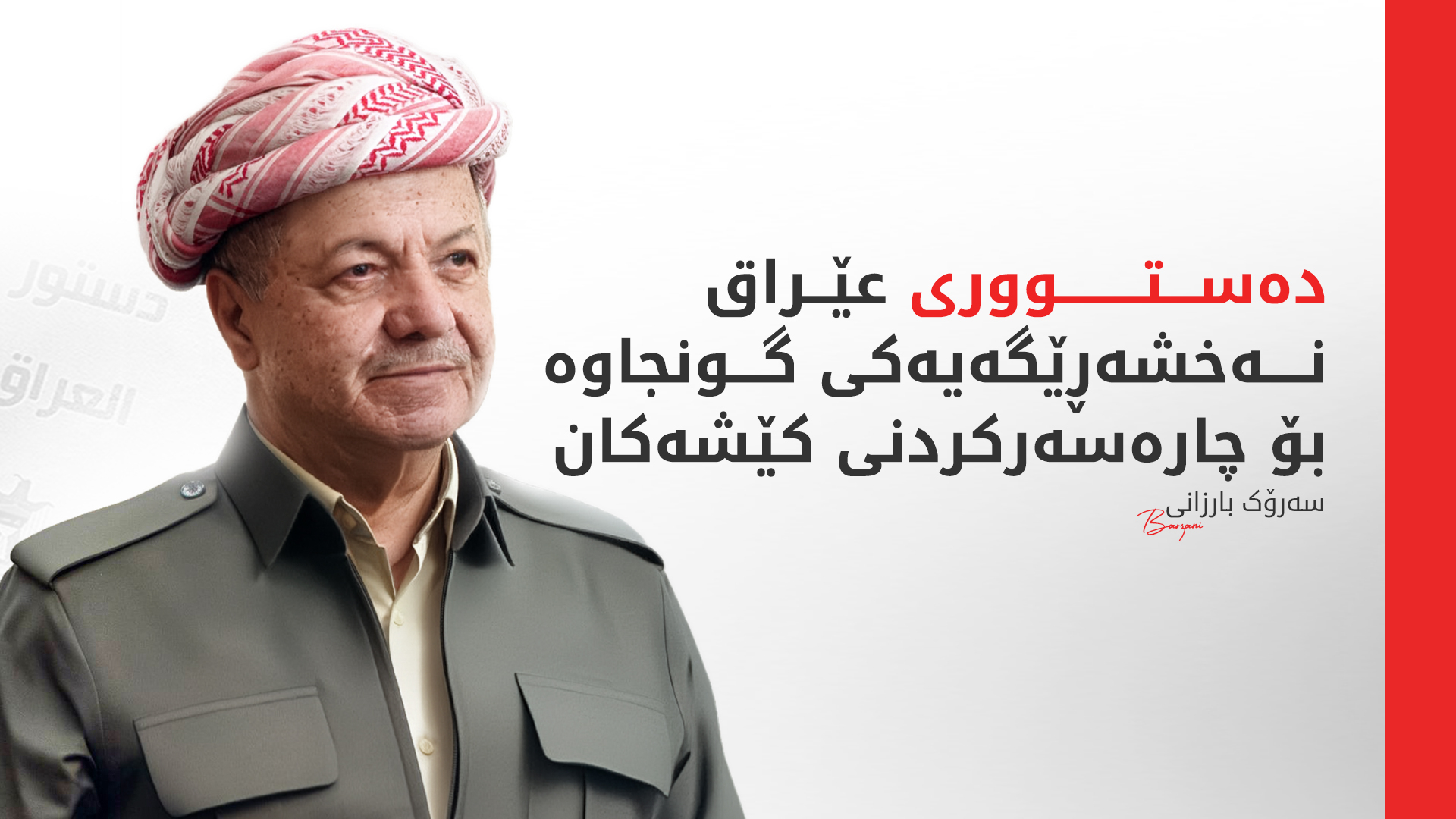 بـــاره‌گای بارزانی :  سەرۆک بارزانی پەیامێکی پیرۆزبایی ئاراستەی سەرجەم موسڵمانانی کوردستان، عێراق و جیهان کرد.