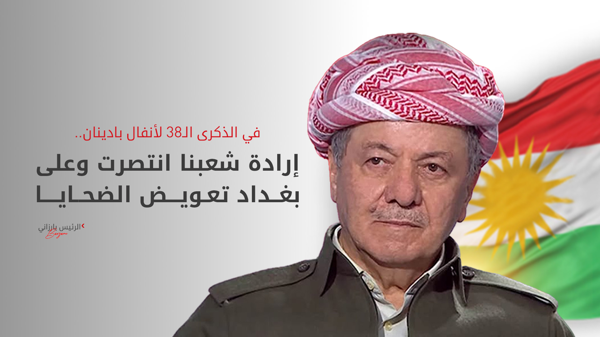 الرئيس بارزاني في ذكرى أنفال بهدينان: إرادة شعبنا انتصرت