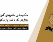تتألف من 12 مادة.. عمل كوردستان تصدر تعليمات السلامة المهنية وتلوّح بإغلاق المنشآت المخالفة