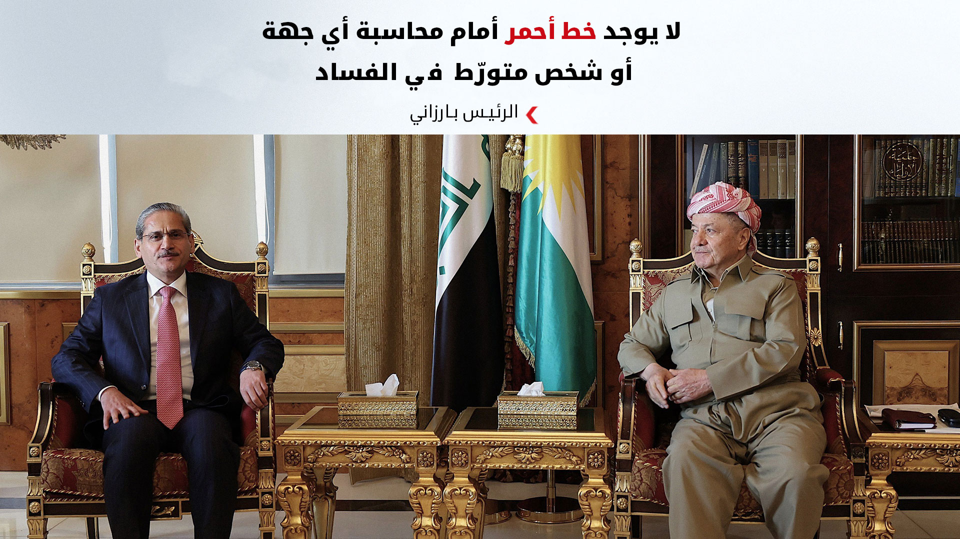 الرئيس بارزاني يستقبل رئيس هيئة النزاهة العراقية والوفد المرافق له