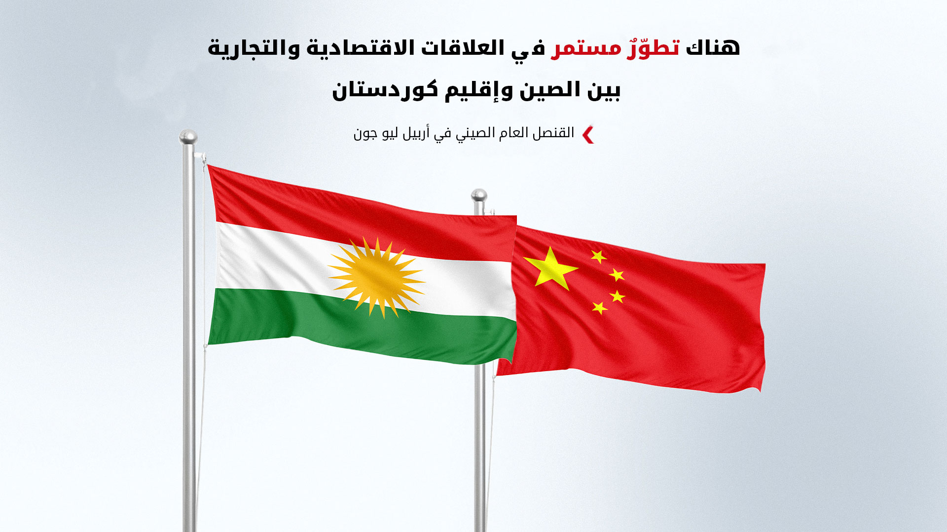 قنصل الصين في أربيل: نحو 50 طالباً من كوردستان يدرسون في جامعاتنا والعمل جارٍ لتسهيل الفيزا السياحية