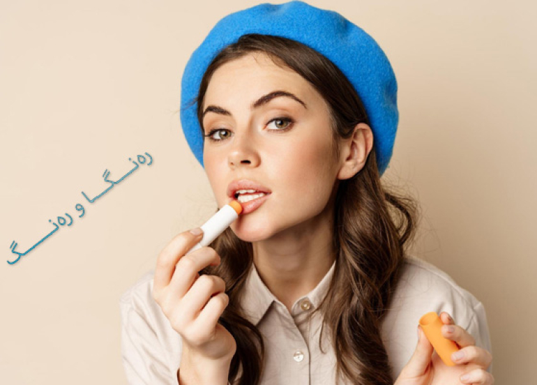 لە وەرزی گەرمادا لێوەكانت فەرامۆش مەكە