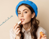 لە وەرزی گەرمادا لێوەكانت فەرامۆش مەكە