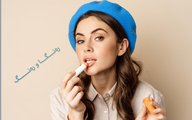 لە وەرزی گەرمادا لێوەكانت فەرامۆش مەكە