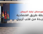 أربيل تستعد لاحتضان منتدى اقتصادي ثلاثي يجمع كوردستان وتركيا وأذربيجان لتعزيز التجارة البرية