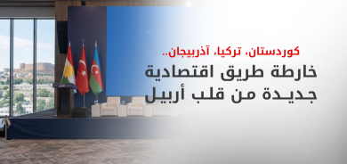 أربيل تستعد لاحتضان منتدى اقتصادي ثلاثي يجمع كوردستان وتركيا وأذربيجان لتعزيز التجارة البرية
