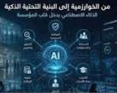 دراسة أميركية: الذكاء الاصطناعي يقضي على قدرتنا على التعبير الشخصي يجعلنا نتحدث بأسلوب متشابه ويضعف الهوية اللغوية الفردية