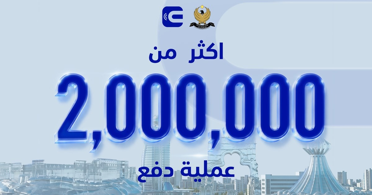 إنجاز نوعي في التحول الرقمي.. منصة “ئي-پسوولە“ تتجاوز حاجز المليوني معاملة دفع إلكتروني في كوردستان