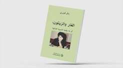 «الغار والزيتون»... معنى الانتماء إلى اللغة