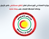 صحة كوردستان تعلن إغلاق مستشفى خاص بأربيل وإحالة طاقمها للقضاء عقب وفاة شابة
