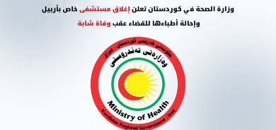 صحة كوردستان تعلن إغلاق مستشفى خاص بأربيل وإحالة طاقمها للقضاء عقب وفاة شابة