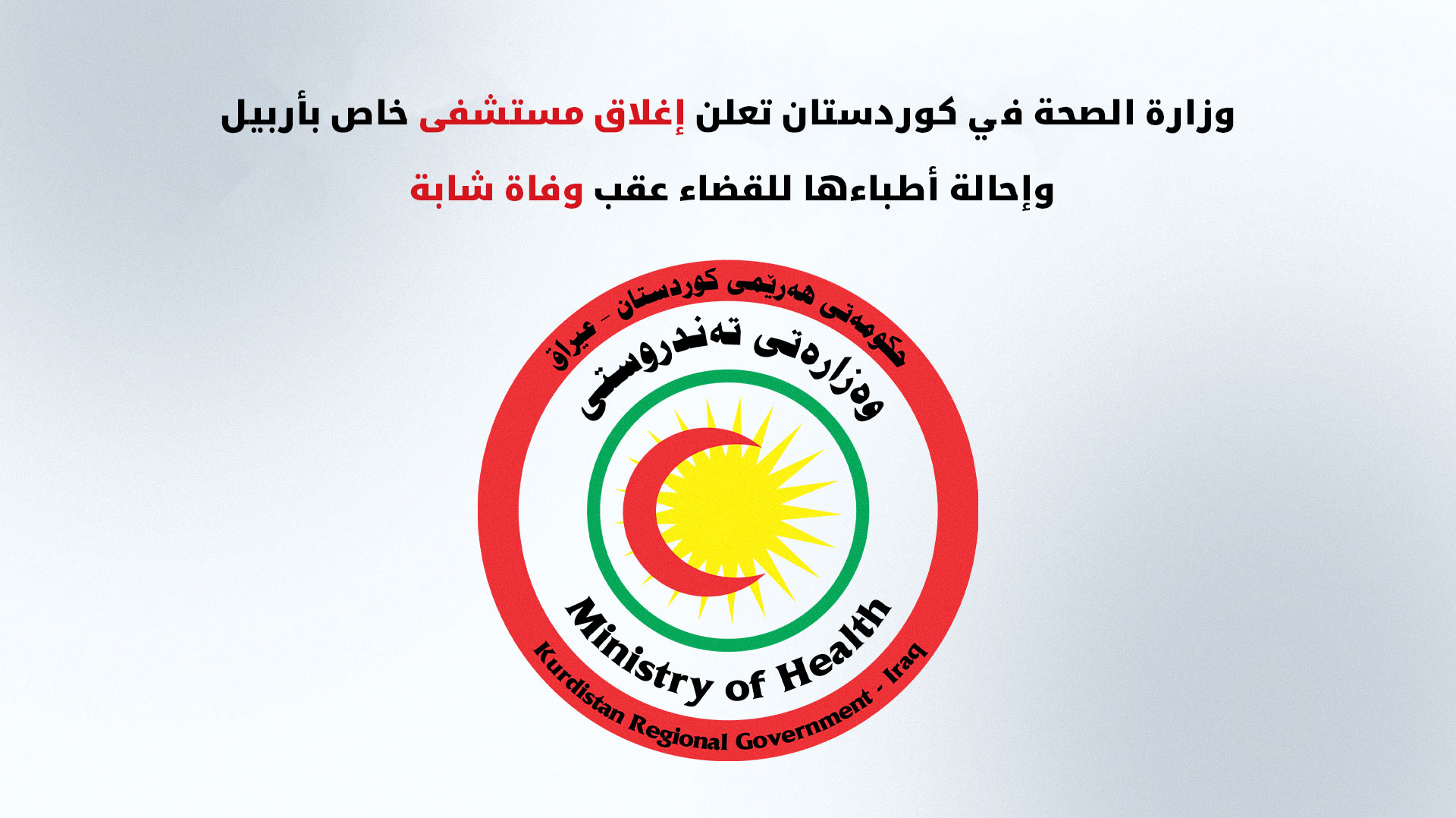 صحة كوردستان تعلن إغلاق مستشفى خاص بأربيل وإحالة طاقمها للقضاء عقب وفاة شابة