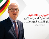 القنصل الألماني: ملتزمون باستقرار الإقليم
