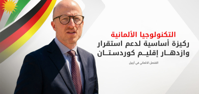 القنصل الألماني: ملتزمون باستقرار الإقليم