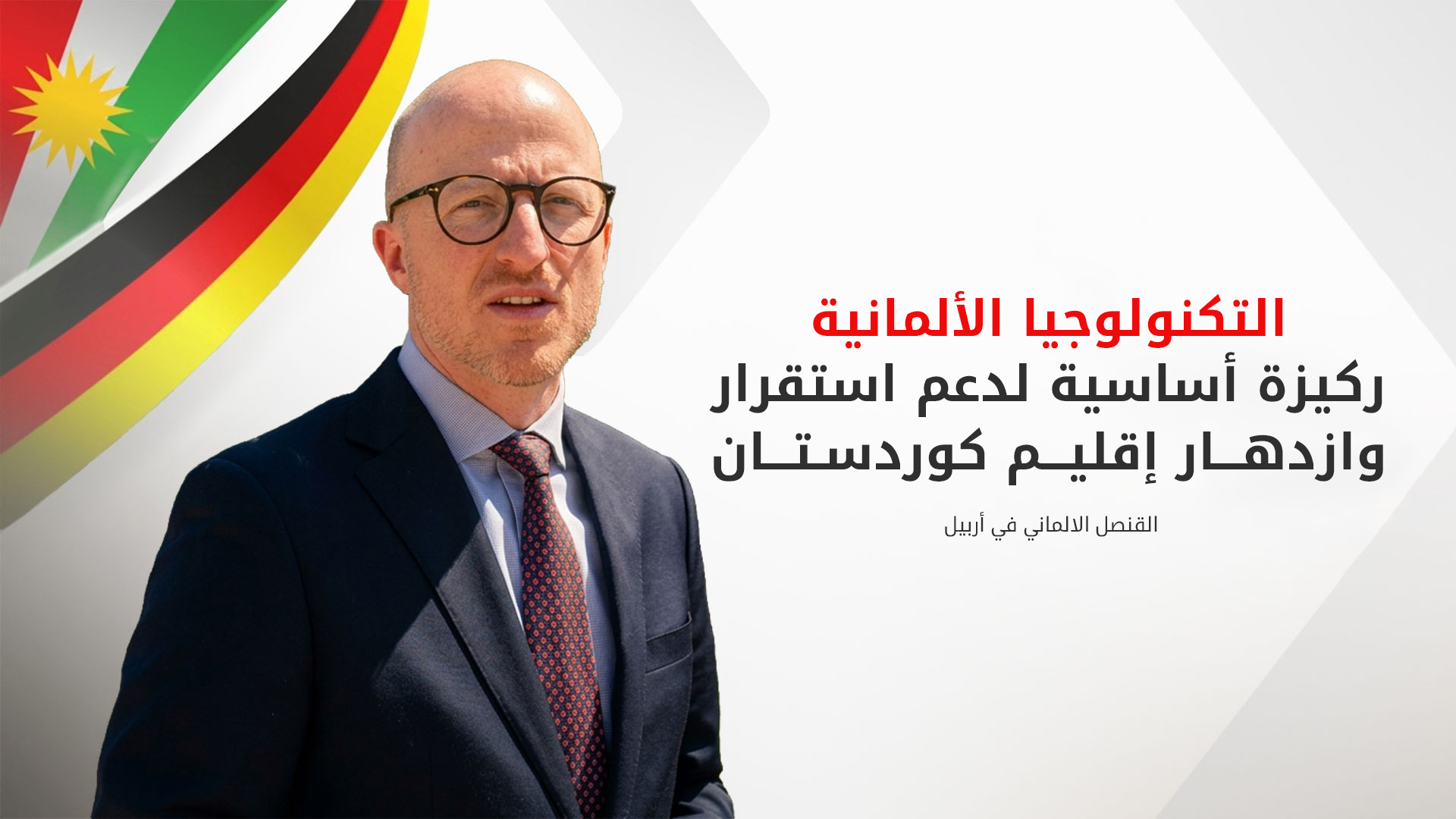 القنصل الألماني: ملتزمون باستقرار الإقليم
