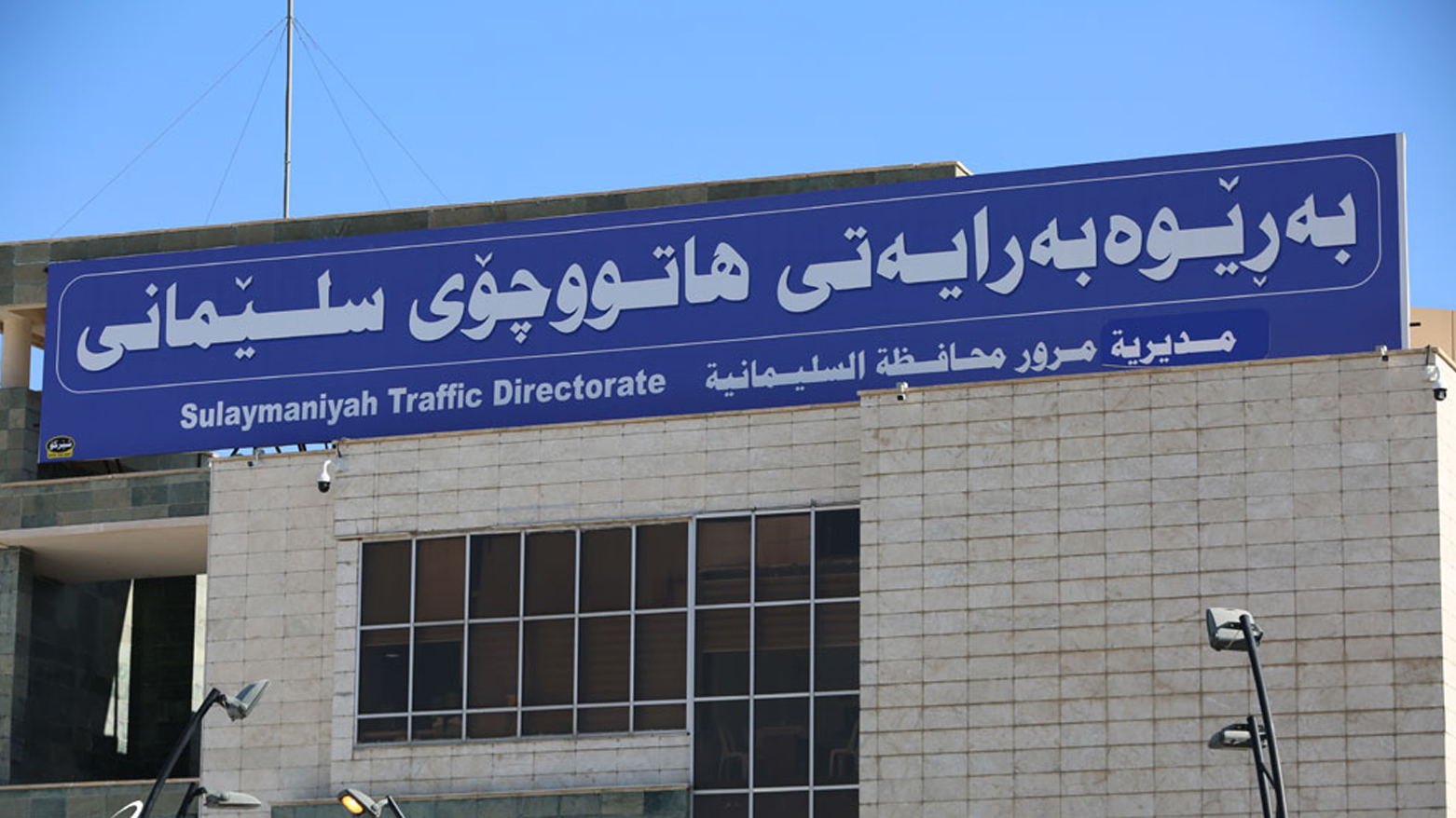 مرور السليمانية تعتمد الدوام المسائي تجريبياً لتخفيف الزخم وإنجاز معاملات المواطنين