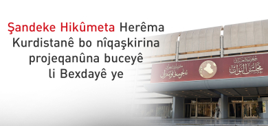 Şanda teknîkî ya Herêma Kurdistanê bo projeqanûna budceya 2027ê li Bexdayê ye