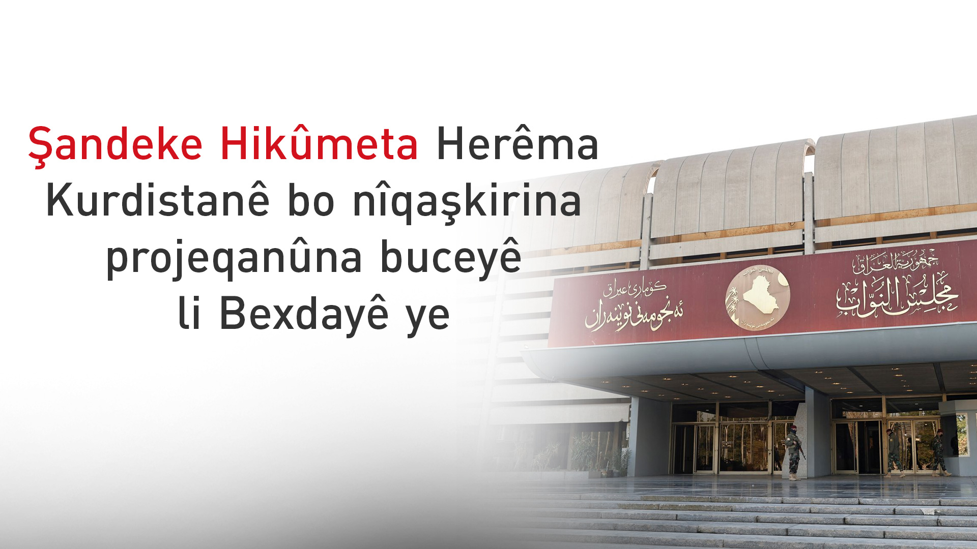 Şanda teknîkî ya Herêma Kurdistanê bo projeqanûna budceya 2027ê li Bexdayê ye