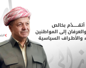 الرئيس بارزاني يوجه رسالة شكر لجميع المعزّين بوفاة عبد الواحد إبراهيم الشيخ عبد السلام بارزاني