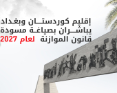 وفدٌ حكومي رفيع المستوى من كوردستان يصل بغداد لمناقشة مسودة موازنة 2027