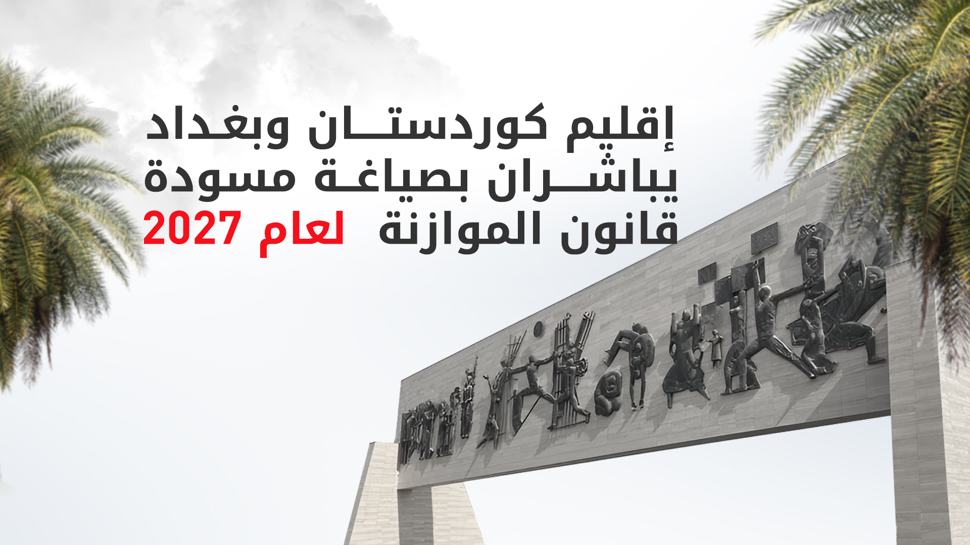 وفدٌ حكومي رفيع المستوى من كوردستان يصل بغداد لمناقشة مسودة موازنة 2027