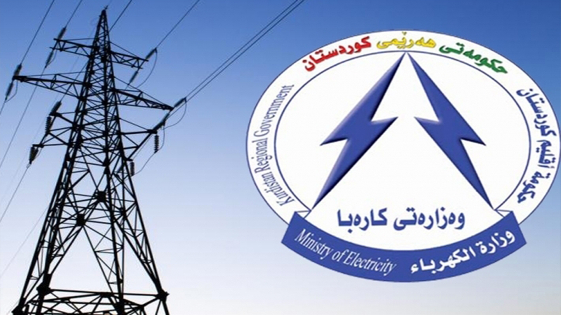 كهرباء كوردستان: شركتا 