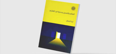 استحضار المنام وتأويله وتوظيفه في الثقافة الإسلاميّة