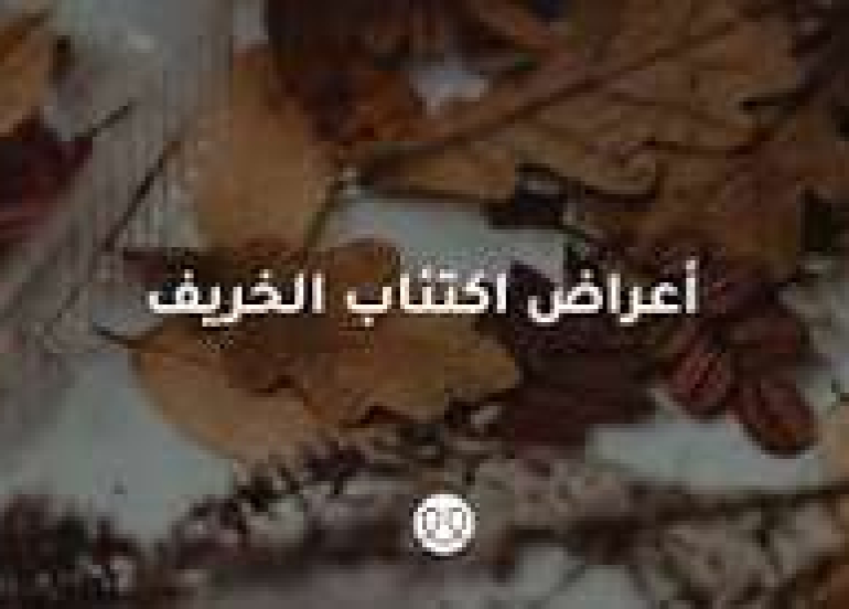 لماذا يزداد القلق مع حلول الخريف؟ وكيف يمكن التعامل معه؟