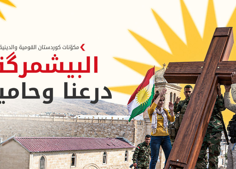 مكوّنات كوردستان القومية والدينية: الإقليم مركز عالمي للسلام والتعايش