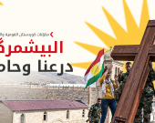 مكوّنات كوردستان القومية والدينية: الإقليم مركز عالمي للسلام والتعايش