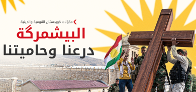 مكوّنات كوردستان القومية والدينية: الإقليم مركز عالمي للسلام والتعايش
