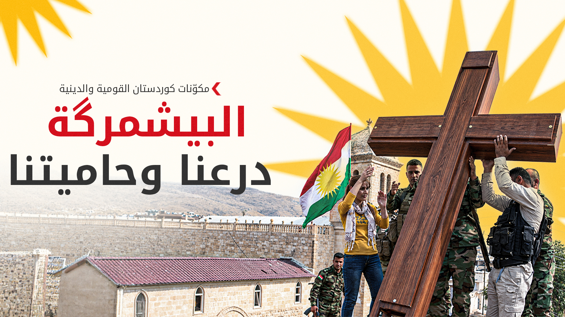 مكوّنات كوردستان القومية والدينية: الإقليم مركز عالمي للسلام والتعايش