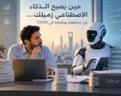 حين يصبح الذكاء الاصطناعي زميلك… من سيحتفظ بوظيفته في 2030؟