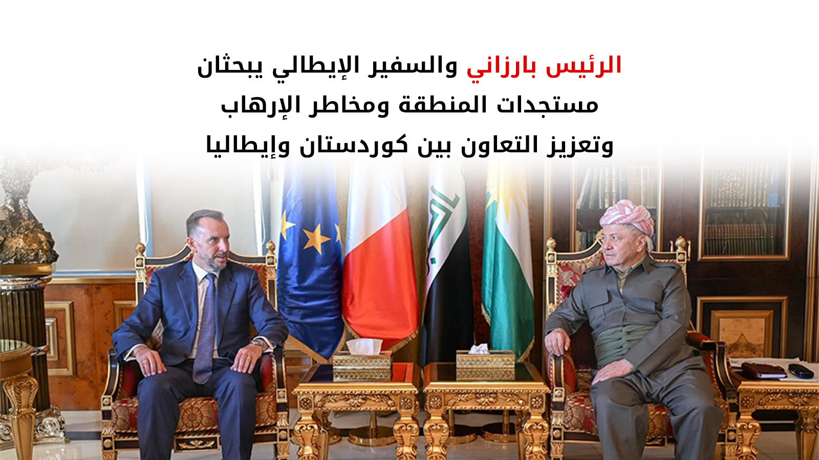 الرئيس بارزاني يستقبل السفير الإيطالي   السيد نيكولو فونتانا لدى العراق